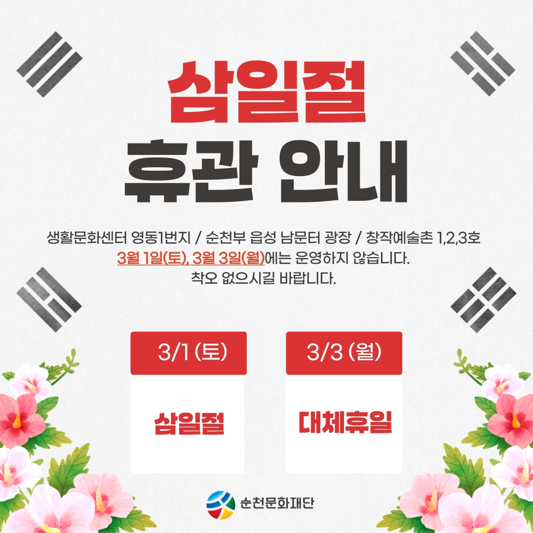 2025 순천문화재단 삼일절 휴관 안내